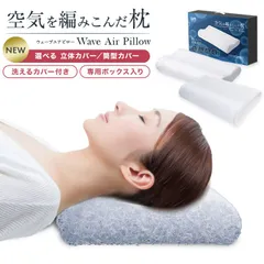 安眠まくら 洗える枕 枕 カバー付き まくら 空気を編み込んだ枕 ウェーブエアーピロー 立体樹脂ファイバー 幅50cm メッシュ ウェーブ 洗える 蒸れない まくら ピロー 頭 肩こり 首こり いびき防止 新生活 通気性 まくら 安眠 快眠枕 WAP001のサムネイル