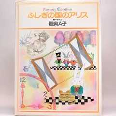 2024年最新】陸奥a子 ふしぎの国のアリスの人気アイテム - メルカリ