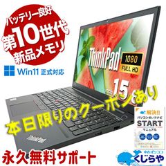 🎁本日限定クーポン配布中🎁　ノートパソコン Office付き 初期設定不要 コスパ抜群 買い替え Lenovo ThinkPad E15 新品メモリ Webカメラ テンキー  事務 リモート