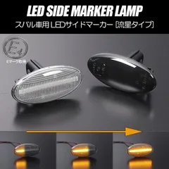 コンパクト発送 スバル 02 シーケンシャル LED サイドマーカー 流星タイプ 純正交換 カプラーオン Eマーク フェンダー ウインカー ウィンカー レンズ