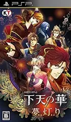 【中古】 下天の華 夢灯り (通常版) - PSP