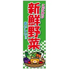のぼり旗 新鮮野菜/しんせんやさい/野菜/店舗 180×60cm朝市 市場 飲食店 専門店 出店 喫茶店 カフェ 道の駅 サービスエリア B柄【配送区分N】