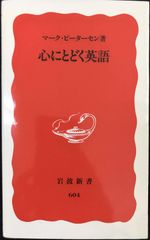 心にとどく英語 (岩波新書 新赤版 604)            