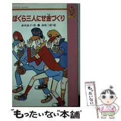 【中古】 ぼくら三人にせ金づくり/小峰書店/赤木由子 Amazon.co.jp: ぼくら三人にせ金づくり (創作こどもの文学 6