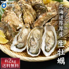 北海道厚岸産 生牡蠣 約2kg 北海道産 カキ かき 刺身 貝 札幌中央卸売市場 ギフト プレゼント  義理チョコ バレンタイン 【冷蔵】【生鮮】のサムネイル