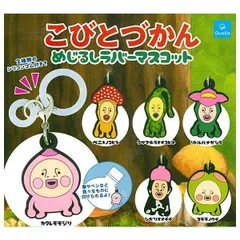 こびとづかん めじるしラバーマスコット × 全6種セット クオリア フルコンプ ガチャガチャ カプセルトイ カクレモモジリ ベニキノコビト クサマダラオオコビト リトルハナガシラ シボリオオチチ スモモノウチ