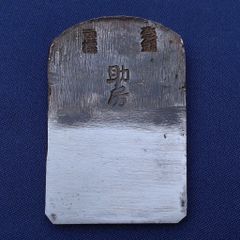 希少］鉋刃「左秋次」反転文字 寸ニ/ かんな刃 50ミリ - メルカリ