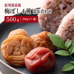 【雑穀米本舗】梅干し 4種詰め合わせ 約500g