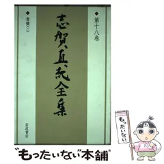 志賀直哉全集 16巻セット 岩波書店 志賀直哉全集 第16巻 | 志賀 直哉, 阿川 弘之 |本 | 通販 | Amazon