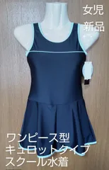 スクール水着 スイムウェア 女児 水着 ワンピース型 キュロットタイプ 新品