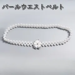 パールベルト 着物 帯締め 帯飾り レディース ドレス パール ゴム ベルト 花 ホワイト 帯留 結婚式 パーティ 帯紐