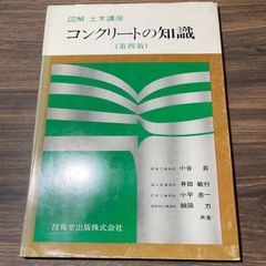 元国鉄土木員資料　図解土木講座　コンクリートの知識（第四版）技報堂出版株式会社　小谷昇著　鉄道ファン必見