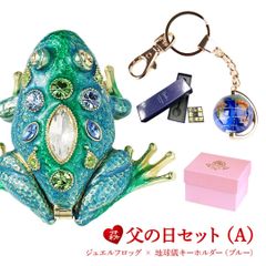 LB010-1 父の日セットA ジュエルフロッグ プチギフト 地球儀キーホルダー ギフトセット 福袋 誕生日プレゼント 女性 クリスマス 置物 子供 ジュエリー収納 アクセサリーケース 母の日 東京銀座PICALS ピィアース 東京銀座ピカルス mer12