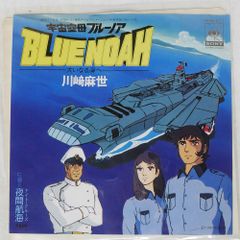 国内盤 川崎麻世/宇宙空母ブルーノア -大いなる海へ-/CBS/SONY 06SH671 7 □