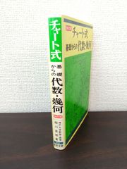 改訂版　チャート式　基礎からの代数・幾何　柳川高明／著　数研出版