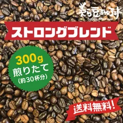 ストロングブレンド 300g　(150ｇ×2)　焙煎したての珈琲を沖縄からお届け♪