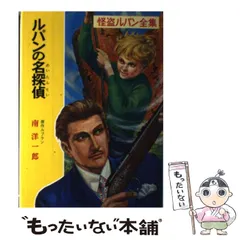 【中古】 ルパンと殺人魔/ポプラ社/ピエール・ボアロー ルパンと殺人魔｜怪盗ルパン全集｜名作・古典｜本を探す｜ポプラ社