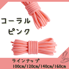 No.5 コーラルピンク　シューレース　靴紐　丸紐　100cm/120cm/140cm/160cm　靴ひも　くつひも　くつ紐　高品質　バスケットシューズ　運動靴　スニーカー　レディース　メンズ