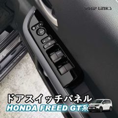 【送料無料】新型フリード フリードGT系 新型フリードGT系 ドアスイッチパネル ウィンドウスイッチカバー カスタムパーツ 内装 Whiplinks ウィップリンクス