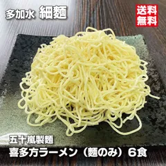 細麺 喜多方ラーメン 麺のみ １４０ｇ×６食 多加水細麺 縮れ麺 五十嵐製麺 生ラーメン 替え玉 ご当地ラーメン もちもち パッツン食感 塩ラーメンや淡麗系ラーメンにのサムネイル