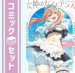女神のカフェテラス　全巻　　１巻〜１６巻セット 新着商品 Amazon.co.jp: 女神のカフェテラス 第1巻第16巻最新刊
