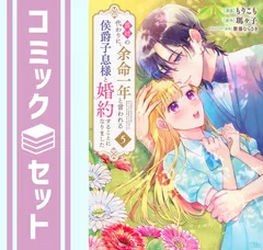 【セット】義姉の代わりに、余命一年と言われる侯爵子息様と婚約することになりました　コミック　　1-5巻セット (講談社) [Comic] もりこも and 紫藤むらさき／瑪々子