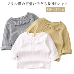 長袖Tシャツ 春秋 カットソー ベビー かわいい トップス 子供服 長袖tシャツ 女の子 インナー 柔かい フリル襟付き キッズ 綿混 長袖Tシャツ 秋冬 重ね着 お揃い 送料無料 ギフト#tomin560224