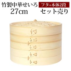 竹製 せいろ 蒸し器 セット ふた 本体 2段 27cm SNSで話題 蒸篭 セイロ せいろセット 初心者 蒸篭セット セイロセット 中華せいろ 中華蒸篭 中華セイロ せいろ蒸し器 竹 蒸篭蒸し器 セイロ蒸し器 蒸しかご 蒸しカゴ 蒸し籠 送料無料