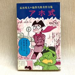 アホ式　長谷邦夫駄作失敗名作全集　曙出版　初版　フジオプロ