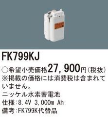パナソニック　交換電池　FK799KJ