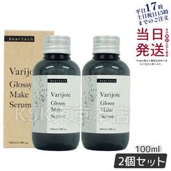 【2個セット】 ディアテック ヴァリジョア グロッシーメイクセラム 100ml  deartech (0518)