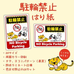 駐輪禁止はり紙　A4サイズ・UVカット・防水ラミネート加工