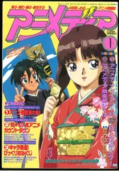 学習研究社 1997年(平成9年)のアニメ雑誌 本誌のみ アニメディア1997年(平成9年)1月号 9701