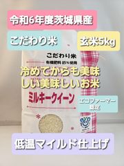 新米　令和6年度　茨城県稲敷市産　元祖　ミルキークイーン　玄米5kg　こだわり米