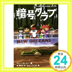 暗号クラブ 14 ゾンビの呪いに気をつけろ! ペニー・ワーナー、 番 由美子; ヒョーゴノスケ_02