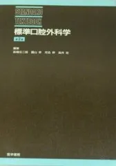 2025年最新】標準口腔外科学 (STANDARD TEXTBOOK)の人気アイテム