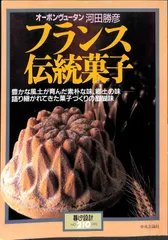 【中古】 フランス伝統菓子/中央公論新社 中古本】フランス伝統菓子: オーボンヴュータン河田勝彦 (暮しの