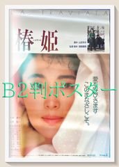 10回切って倒れない木はない B3ポスター 志尊淳 仁村紗和 京本大我