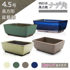 盆栽鉢 4.5号 ナデ角 う泥 青 白 緑 四色 四日市萬古焼 浅型 長方形 四角 陶器 松柏用 小品 ミニ 小さい 植木鉢 苔 約14.5センチ おしゃれ 撫で角