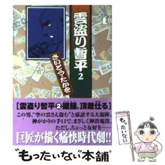 【中古】 雲盗り暫平 ７ ワイド版/リイド社/さいとう・たかを 中古】 雲盗り暫平 7 ワイド版/リイド社/さいとう・たかを 雲