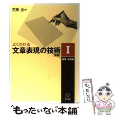 よくわかる文章表現の技術 1(表現・表記編) - メルカリ