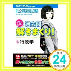2022-2023年合格目標 公務員試験 本気で合格! 過去問解きまくり! 【16】行政学 (最新 ! 21年度問題収録) 東京リーガルマインド LEC総合研究所 公務員試験部_02