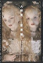 直筆サイン入美品】恋月姫 作品集 人形月 初版 帯付 嶽本野ばら 球体
