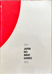 前衛芸術の日本 1910-1970(Japon des avant gardes 1910-1970)#FB250076