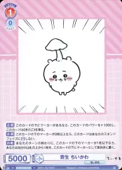 【中古】ヴァイスシュヴァルツブラウ CIKW/02B-039[N]：寄生 ちいかわ