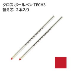 【新品未使用】替え芯 CROSS クロス TECH3＋ テックスリープラス ボールペン 2本入り レッド (コンパクト配送)