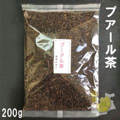 プアール茶200g　黒茶　プーアル茶　プーアール茶 黒茶 ダイエット茶 飲料 ティーバッグ 茶葉 カテキン