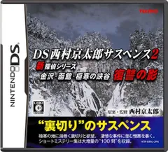 DS-西村京太郎サスペンス2 新探偵シリーズ 金沢・函館・極寒の峡谷 復讐の影