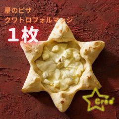 星のピザ クレオプラス クワトロフォルマッジ 冷凍ピザ 星型 ピザ 手作り 25cm パーティー ホームパーティー ピザパーティー 七夕 チーズ もっちり もちもち
