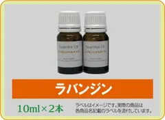 ラバンジン 10ml×2本